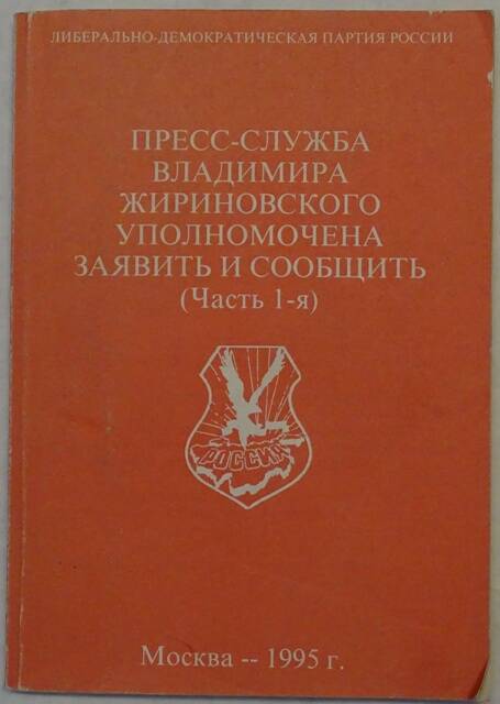 Книга. Пресс-служба Владимира Жириновского уполномочена заявить и сообщить (часть 1-я).