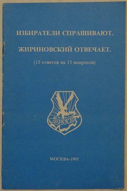 Брошюра. Избиратели спрашивают, Жириновский отвечает (15 ответов на 15 вопросов).