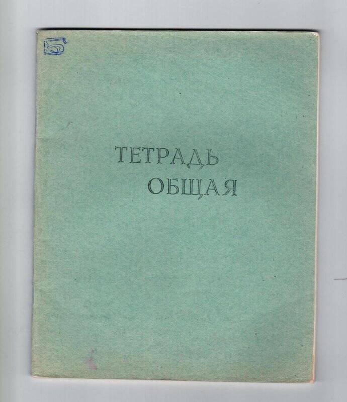 Тетрадь общая. учебный план 1974/1975 гг. Ахметова М.Я.
