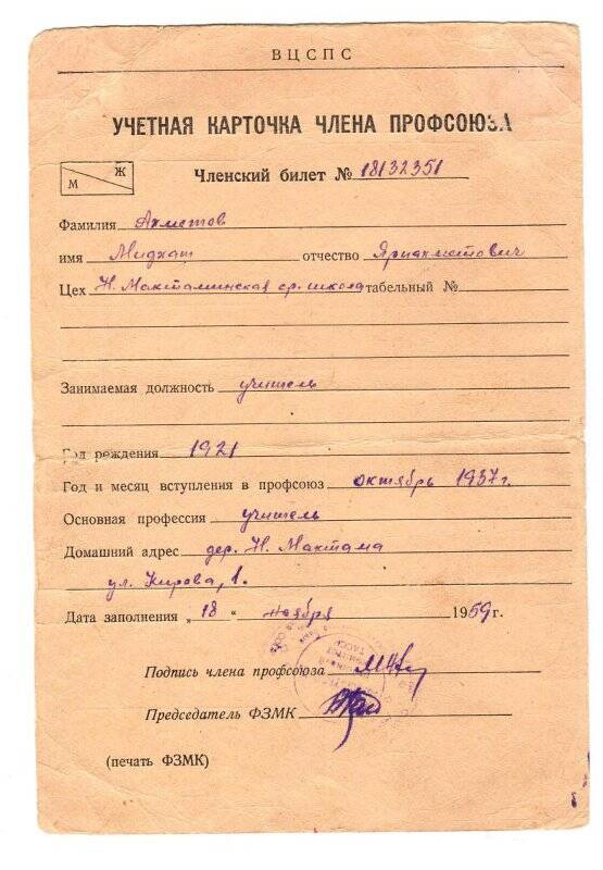 Учетная карточка члена профсоюза Ахметова М.Я.