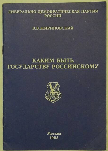 Брошюра. Каким быть Государству Российскому.