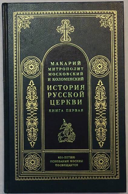 Книга. История Русской церкви. Книга первая.