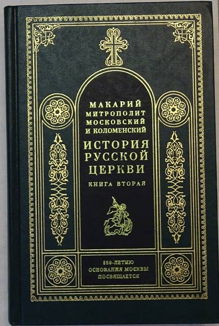 Книга. История Русской церкви. Книга вторая.