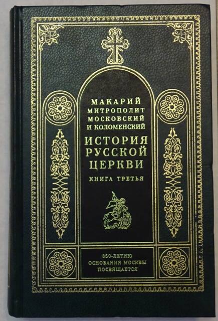 Книга. История Русской церкви. Книга третья.