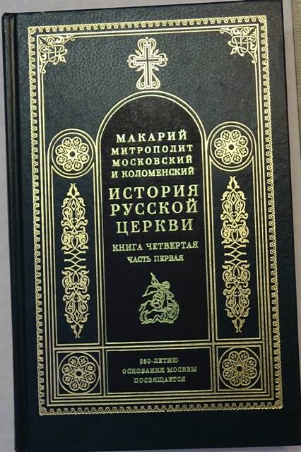 Книга. История Русской церкви. Книга четвёртая. Часть 1.