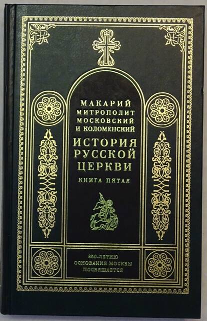 Книга. История Русской церкви. Книга пятая.