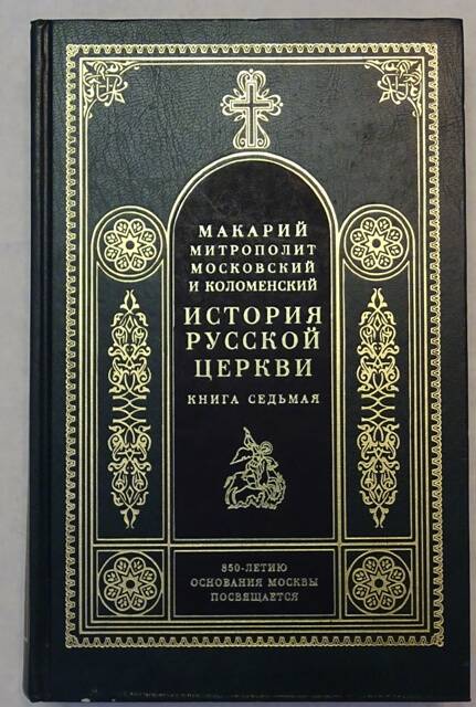 Книга. История Русской церкви. Книга седьмая.