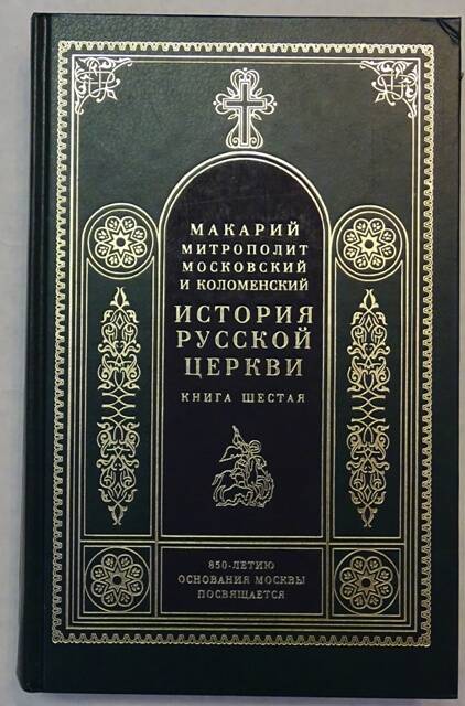 Книга. История Русской церкви. Книга шестая.