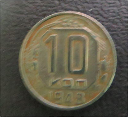 Монета. 10 копеек 1948г.