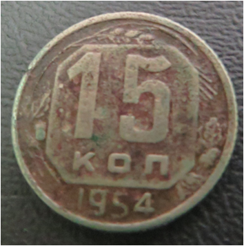 Монета. 15 коп. 1954