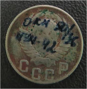 Монета. 15 коп. 1948