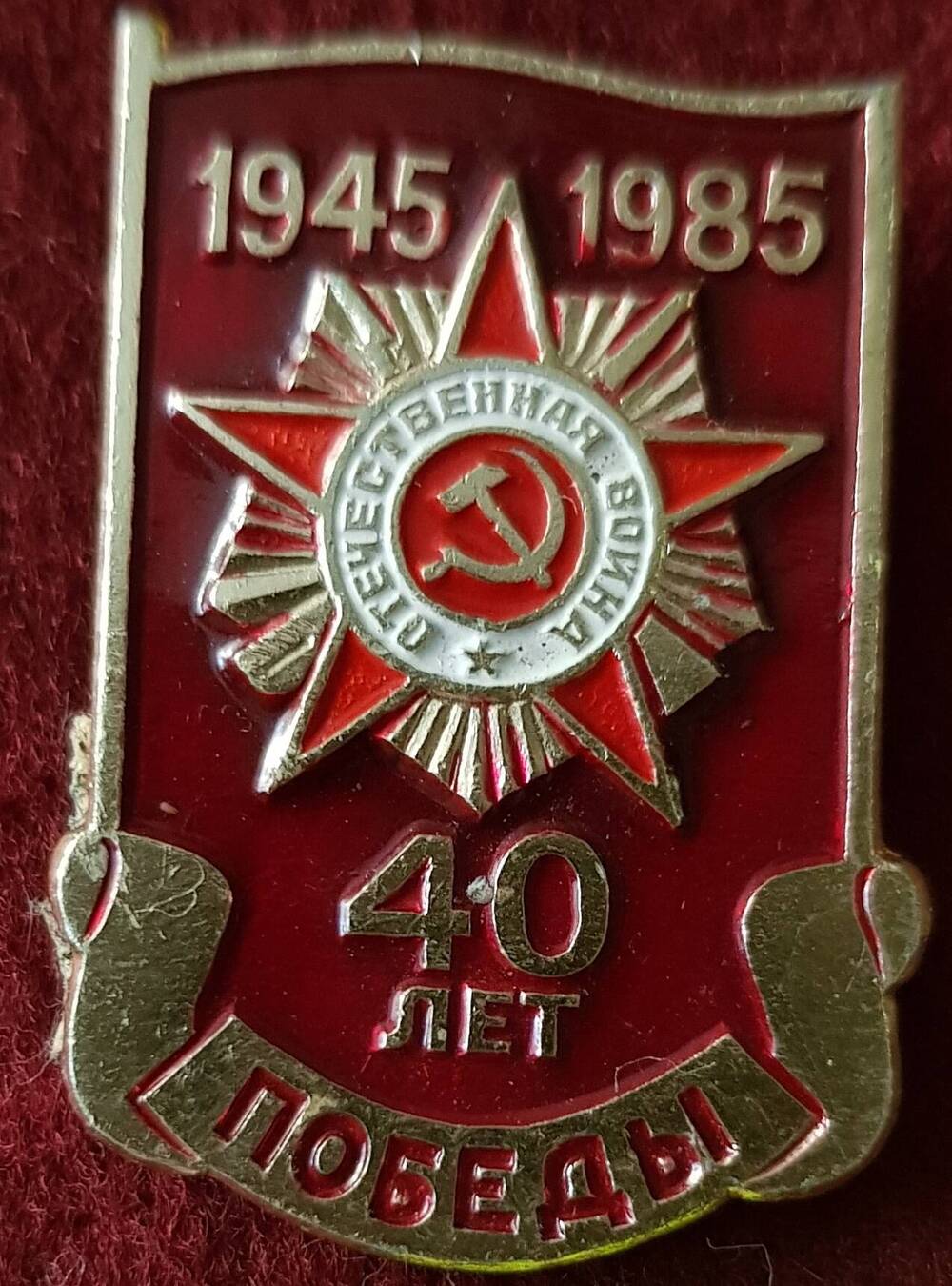 Значок «40 лет Победы»