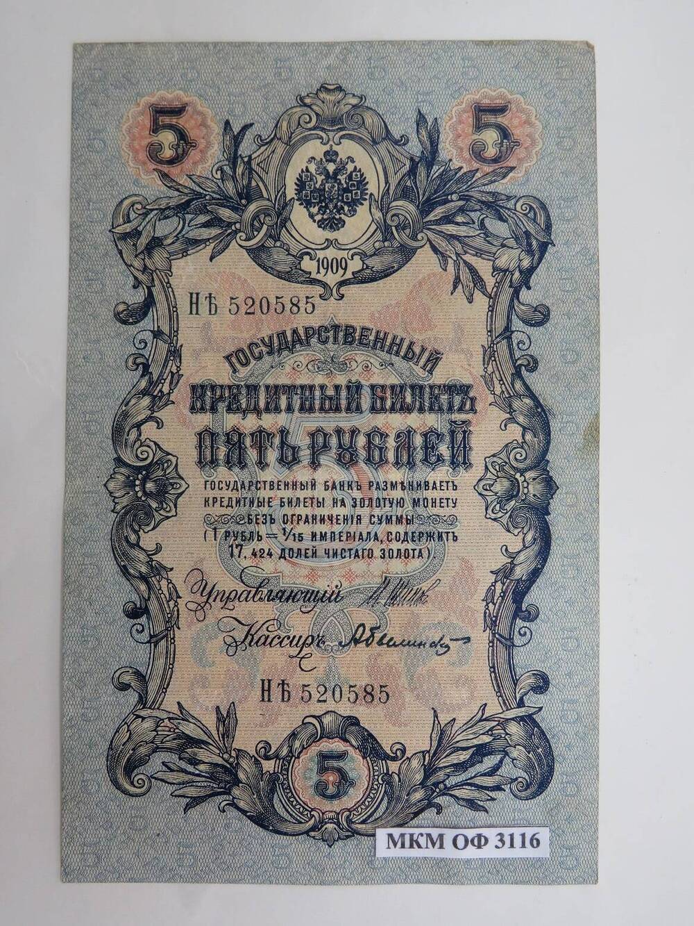 Государственный кредитный билет Пять рублей. 1909 г.