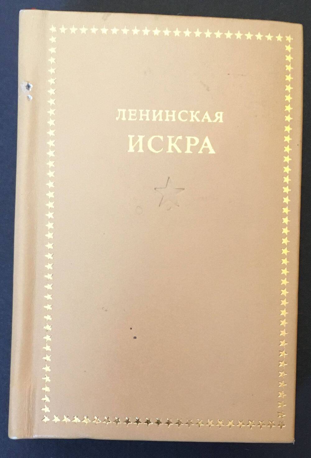 Книжка-миниатюра Ленинская искра