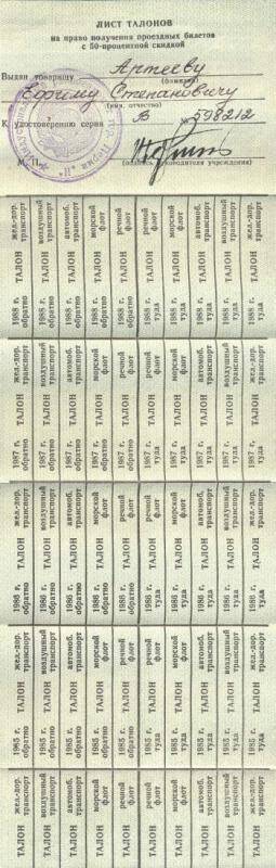 Лист талонов на право получения проездных билетов с 50% скидкой участника ВОв Артеева Е.С.1984-1988гг (сложен гармошкой)