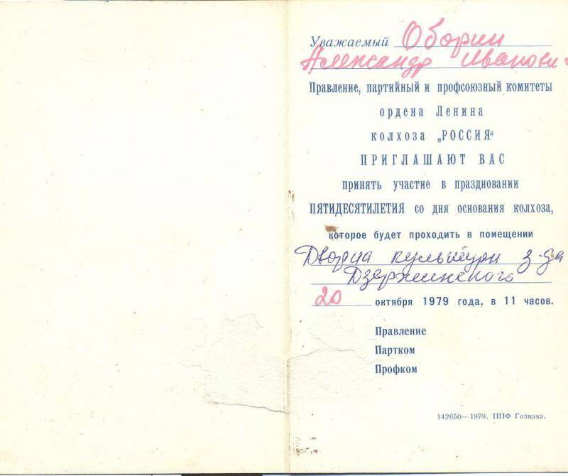 Приглашение Оборина А.И. на праздник 50-летия колхоза Россия 20.10.1979г