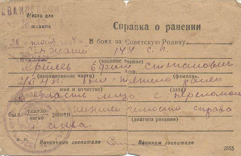 Справка о тяжелом ранении Артеева Е.С. 28.VII.1944г