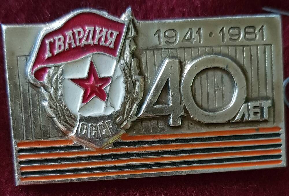 Значок «40 лет гвардии»