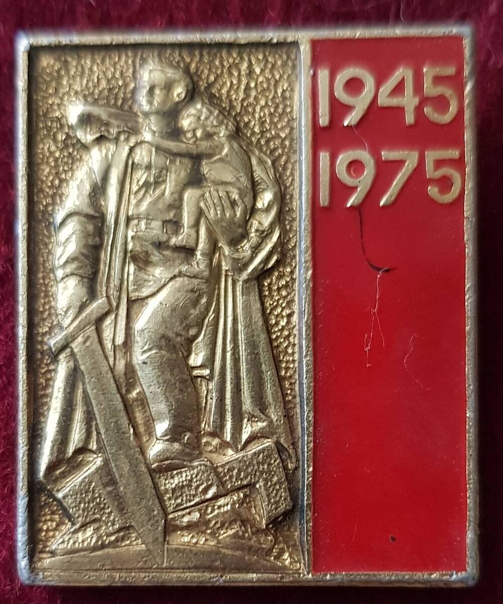 Значок «1945-1975 гг.»