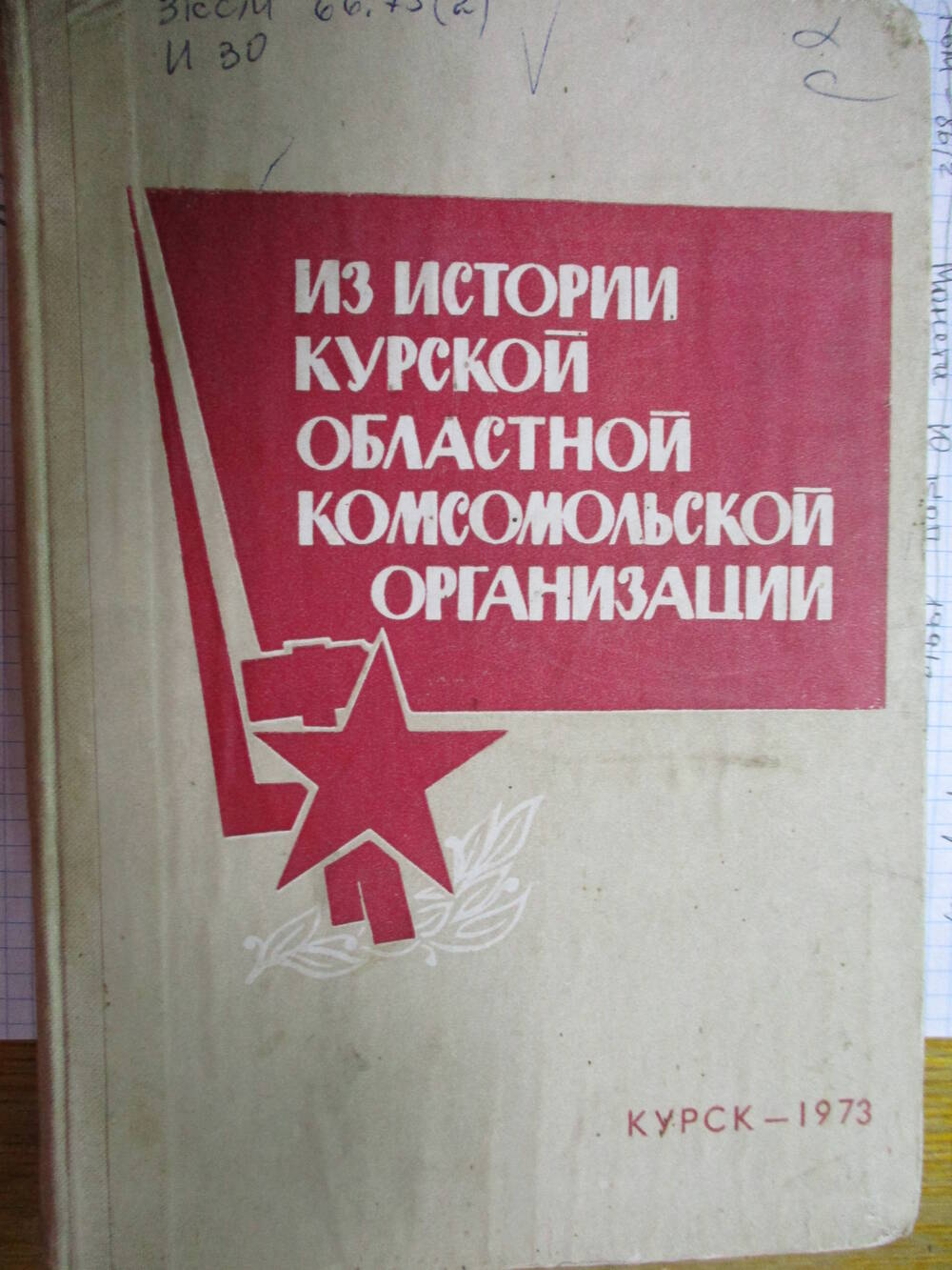 Книга 
Из истории курской комсомольской организации.
