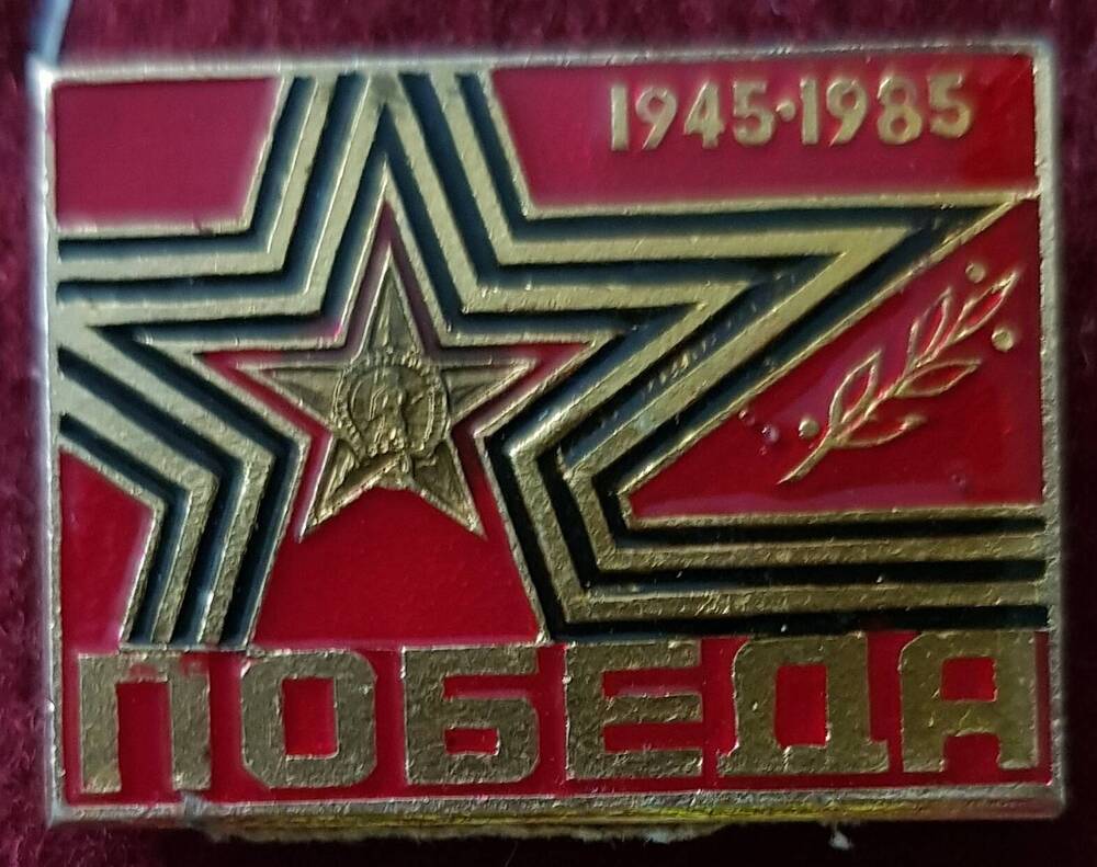 Значок «1945-1985. Победа»