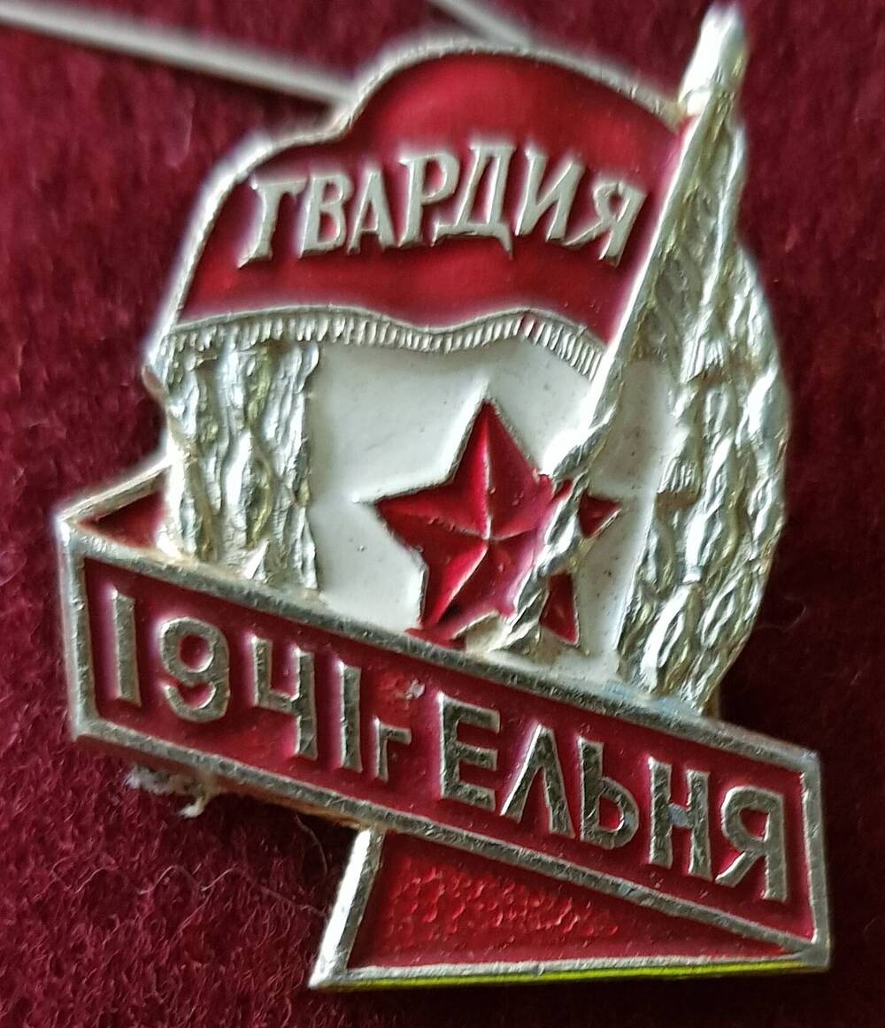 Значок «Гвардия. 1941 г. - Ельня»