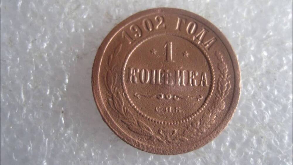 Монета 1 копейка 1902 -СП(б) Россия