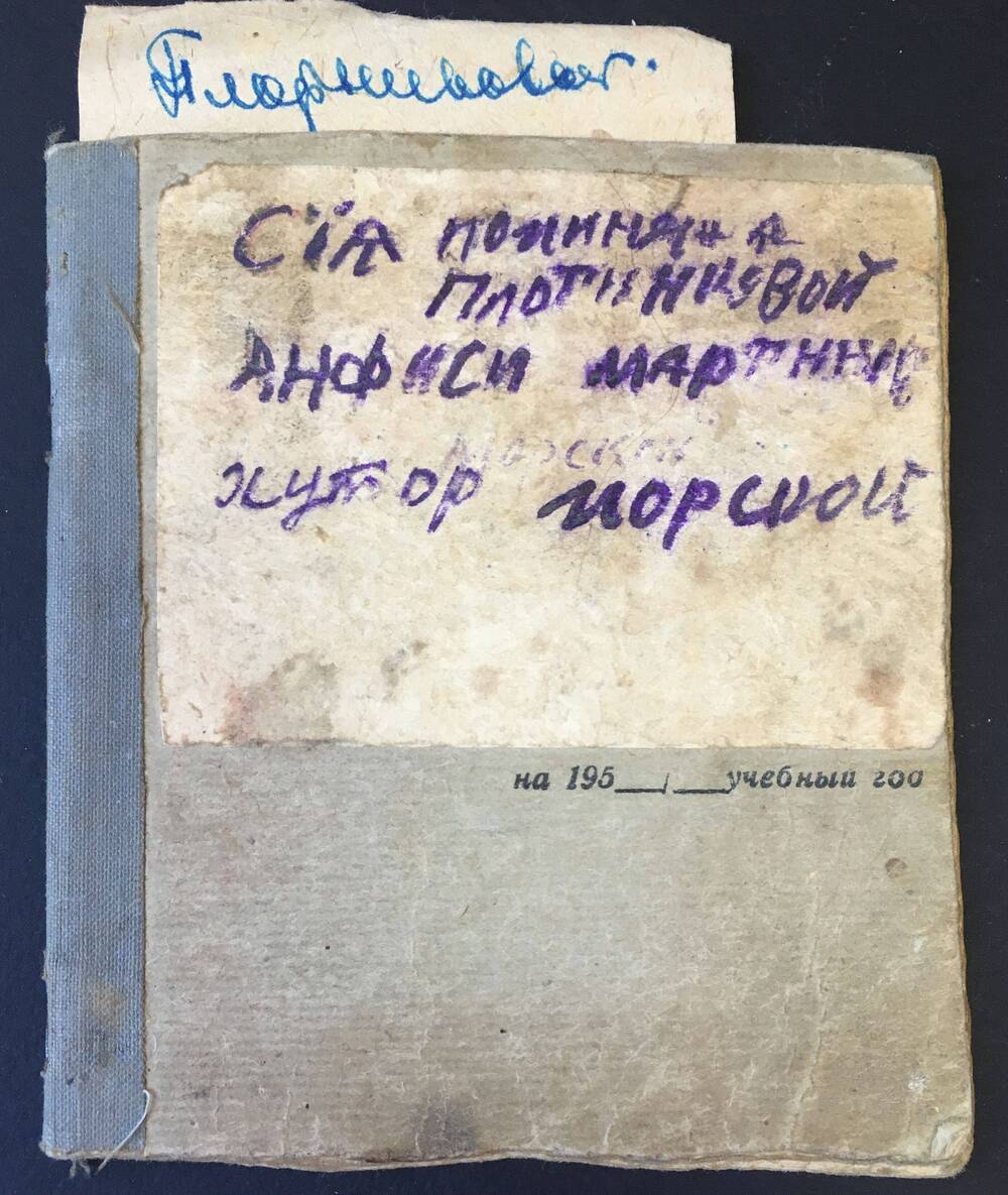 Поминная (книжка) Плотниковой  Анфисы Мартыновны из х. Морского