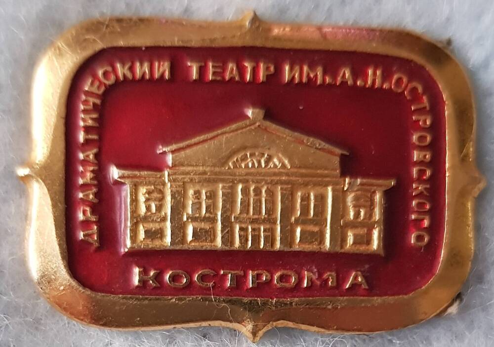 Значок «Драматический театр. г. Кострома»