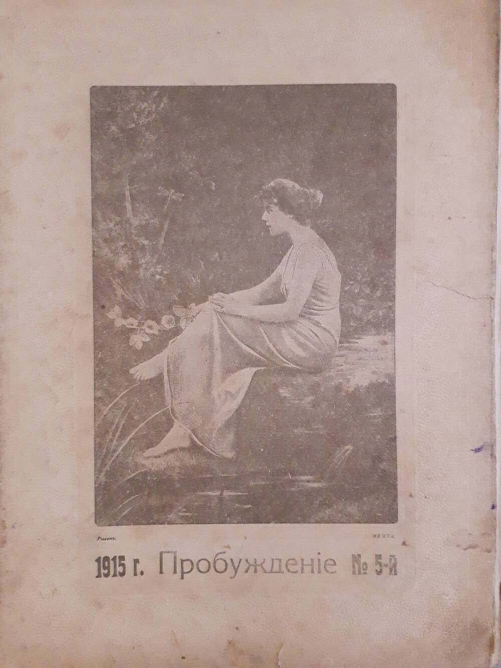 Художественно-литературный журнал с картинками в красках Пробуждение №5 1915 г.