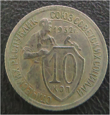 Монета. 10 коп. 1932.