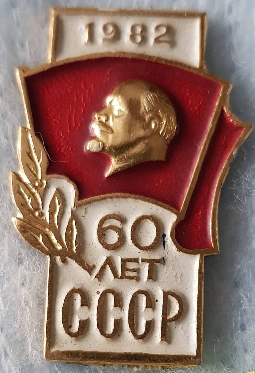 Значок «60 лет СССР»