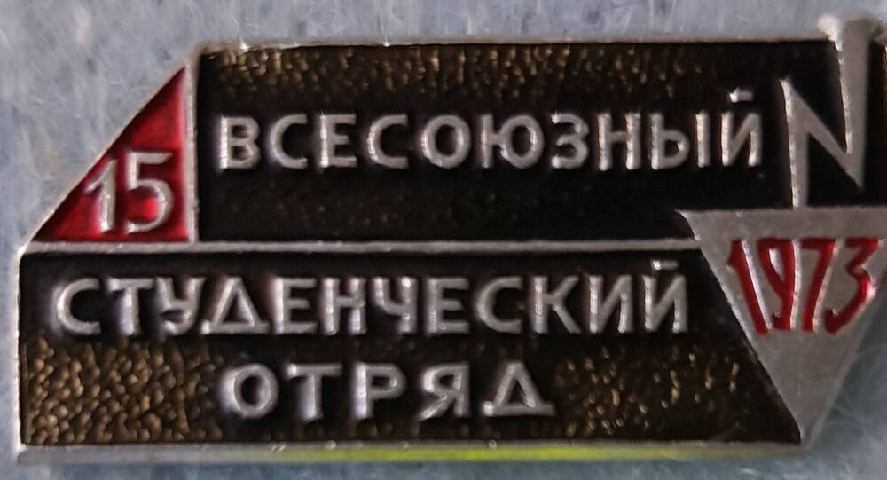 Значок «Всесоюзный студенческий отряд 1973»