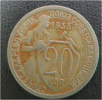 Монета. 20коп.1933г.