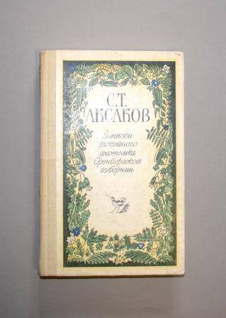 Книга Аксаков С.Т.. «Записки оружейного охотника Оренбургской губернии