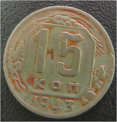 Монета. 15 коп.1943г.