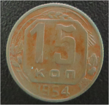 Монета.15 коп.1954г.