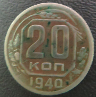 Монета. 20 коп. 1940г.