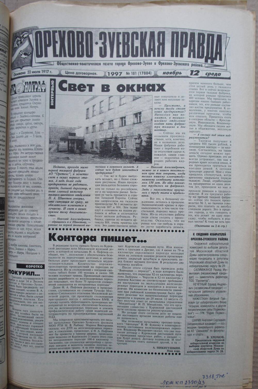 Газета «Орехово-Зуевская правда»