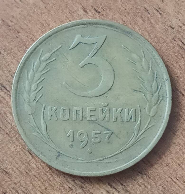 Монета 3 копейки 1957 г. СССР