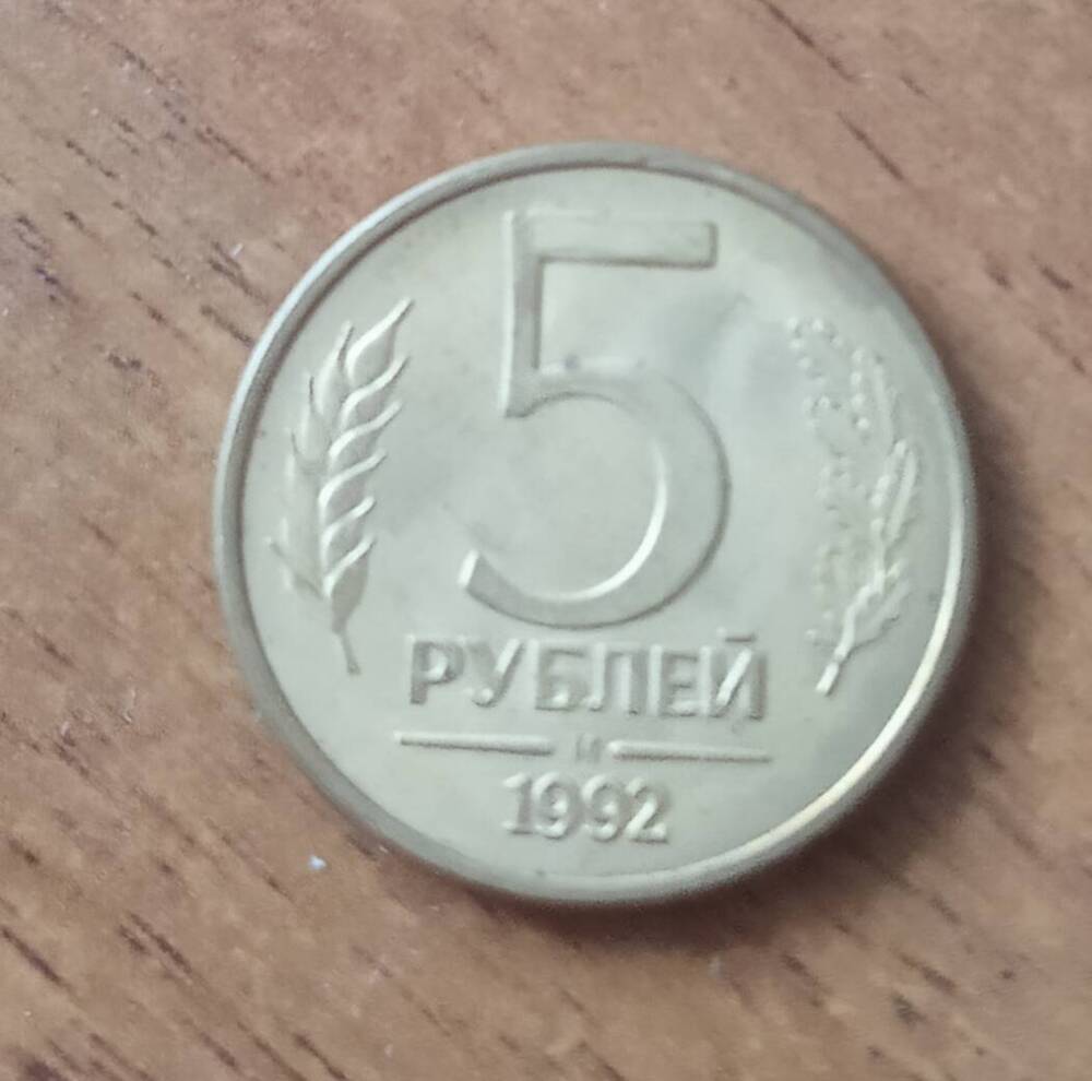 Монета 5 рублей 1992 г. Россия