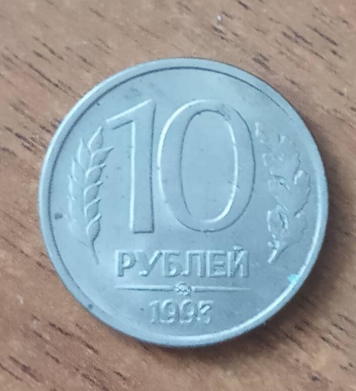 Монета 10 рублей 1993 г. Россия