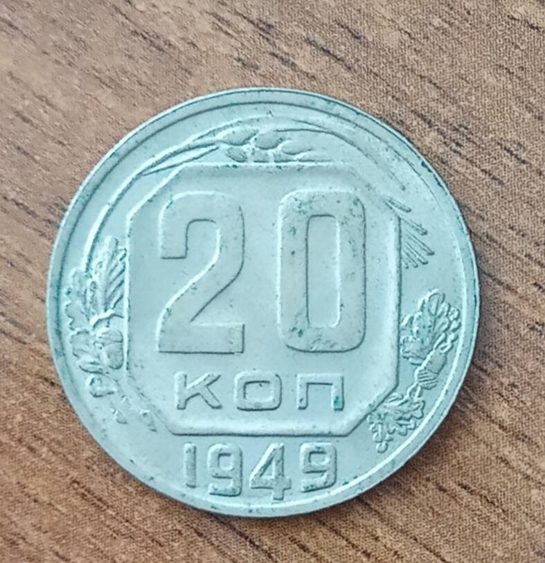 Монета 20 копеек 1949 г. СССР