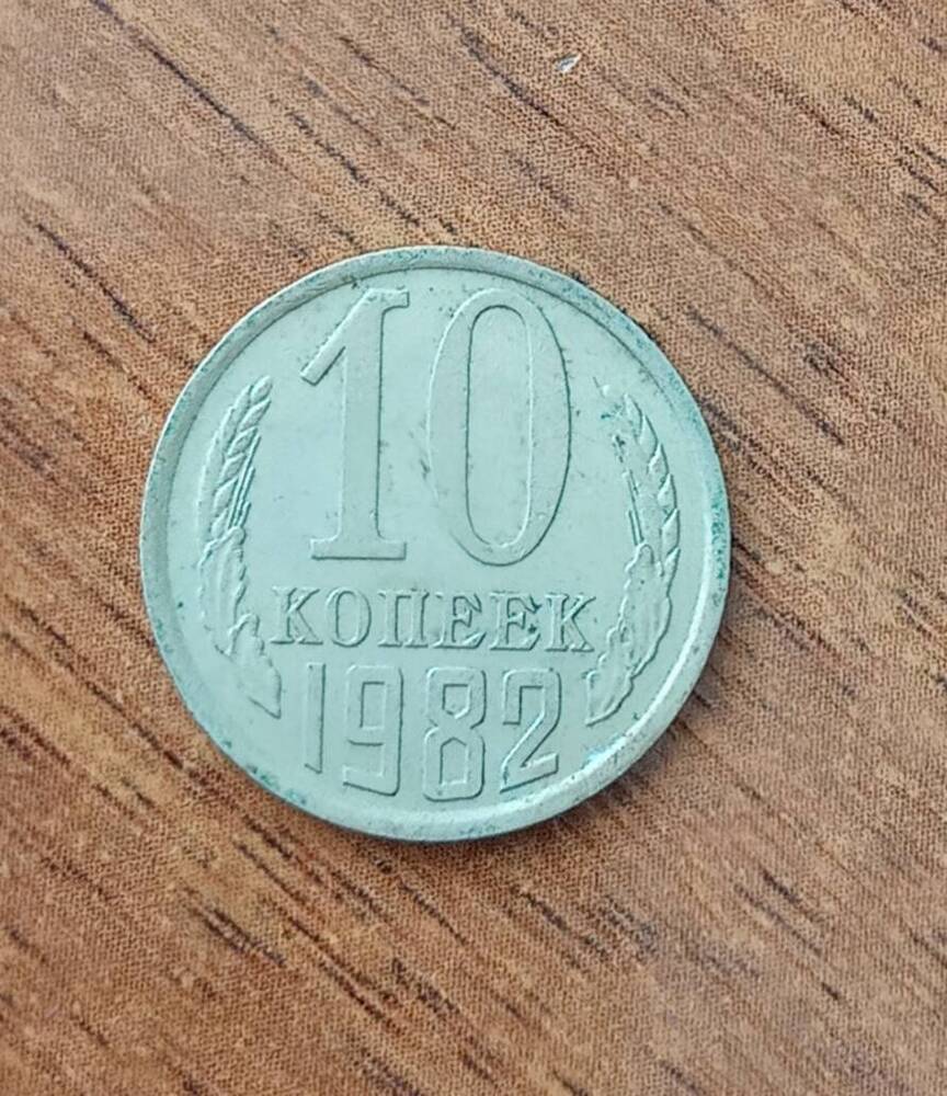 Монета 10 копеек 1982 г. СССР