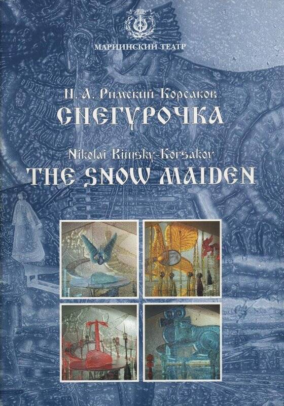 Буклет. Н.А. Римский-Корсаков. Снегурочка. Мариинский театр