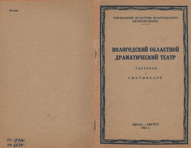 Буклет. Вологодский  областной драматический театр. Гастроли в Сыктывкаре. Июль-август 1962 г.