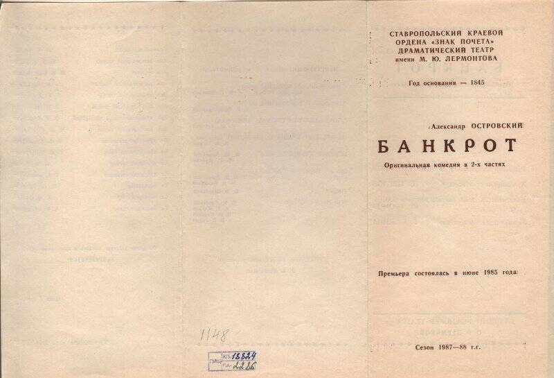 Программа печатная. А.Н. Островский. «Банкрот». Ставропольский краевой драматический театр им. М.Ю.Лермонтова.