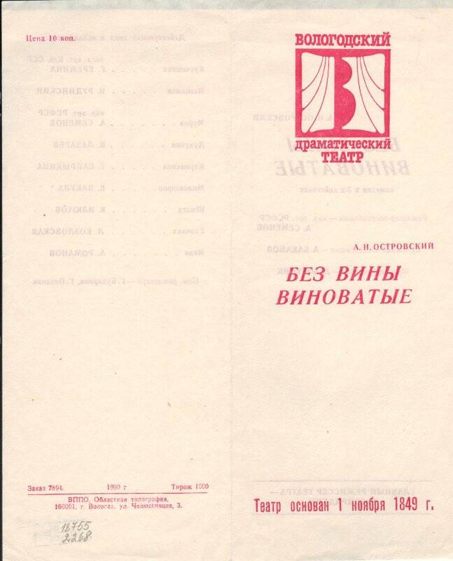 Программа печатная. А.Н. Островский. «Без вины виноватые». Вологодский драматический театр.