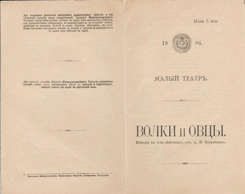 Программа печатная. А.Н. Островский. «Волки и овцы». Императорский Малый театр.