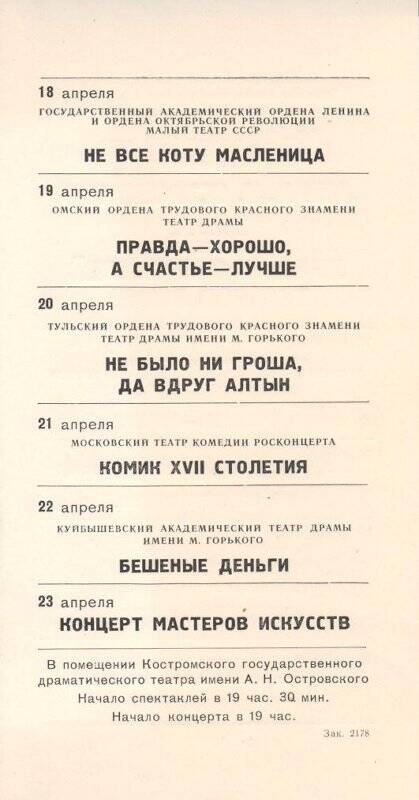 Программа печатная. «Дни А.Н. Островского». Показ лучших спектаклей театров РСФСР. Кострома.